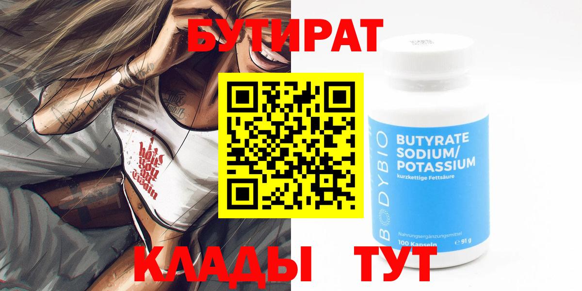 БУТИРАТ  БУТИРАТ 1.4BDO  Вход с VPN  Мыски 