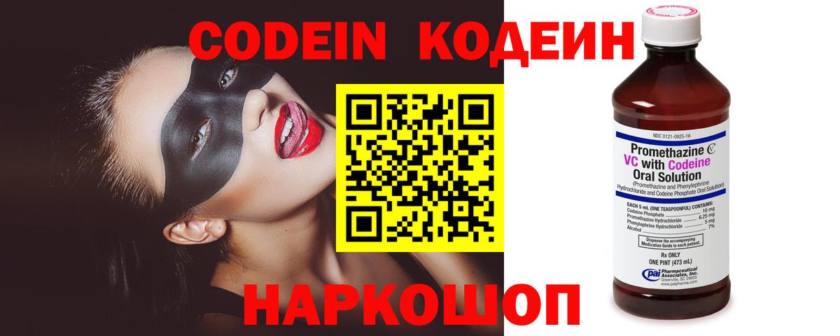 Мыски  Codein напиток Lean (лин)  Вход с VPN 